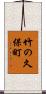 竹の久保町 Scroll