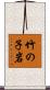 竹の子岩 Scroll