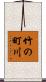 竹の町川 Scroll