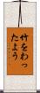 竹をわったよう Scroll