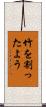 竹を割ったよう Scroll