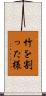 竹を割った様 Scroll