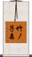 竹ノ子森 Scroll