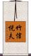 竹信悦夫 Scroll