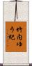 竹内ゆう紀 Scroll