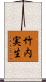竹内実生 Scroll
