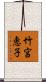 竹宮恵子 Scroll