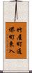 竹屋町通堺町東入 Scroll