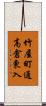 竹屋町通高倉東入 Scroll