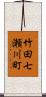 竹田七瀬川町 Scroll