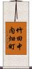 竹田中内畑町 Scroll