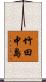 竹田中島 Scroll