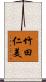 竹田仁美 Scroll