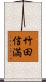 竹田信満 Scroll