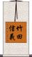 竹田信義 Scroll
