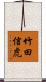 竹田信虎 Scroll