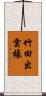 竹田出雲橡 Scroll
