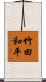 竹田和平 Scroll
