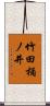 竹田桶ノ井 Scroll
