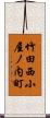 竹田西小屋ノ内町 Scroll