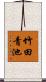 竹田青池 Scroll
