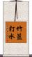 竹籃打水 Scroll