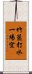 竹籃打水，一場空 Scroll