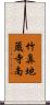 竹鼻地蔵寺南 Scroll