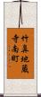 竹鼻地蔵寺南町 Scroll