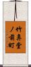 竹鼻堂ノ前町 Scroll