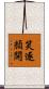 笑逐顏開 Scroll