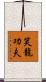 Laughing Dragon Kung Fu Scroll