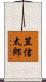 笠信太郎 Scroll