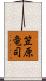 笠原竜司 Scroll