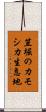 笠堀のカモシカ生息地 Scroll