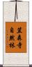 笠森寺自然林 Scroll
