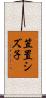 笠置シズ子 Scroll