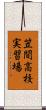 笠間高校実習場 Scroll