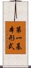 第一基本形式 Scroll