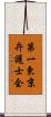 第一東京弁護士会 Scroll