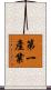 第一產業 Scroll