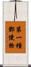 第一種郵便物 Scroll