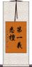 第一義悉檀 Scroll