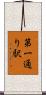 第一通り駅 Scroll