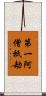 第一阿僧祇劫 Scroll