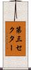 第三セクター Scroll