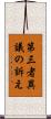 第三者異議の訴え Scroll
