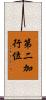 第二加行位 Scroll