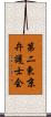 第二東京弁護士会 Scroll