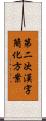 第二次漢字簡化方案 Scroll